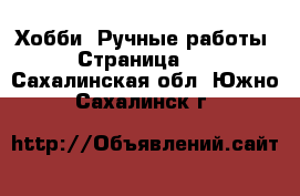  Хобби. Ручные работы - Страница 17 . Сахалинская обл.,Южно-Сахалинск г.